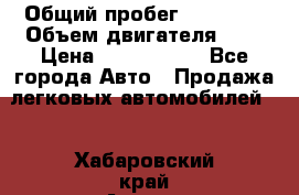  › Общий пробег ­ 95 000 › Объем двигателя ­ 4 › Цена ­ 1 720 000 - Все города Авто » Продажа легковых автомобилей   . Хабаровский край,Амурск г.